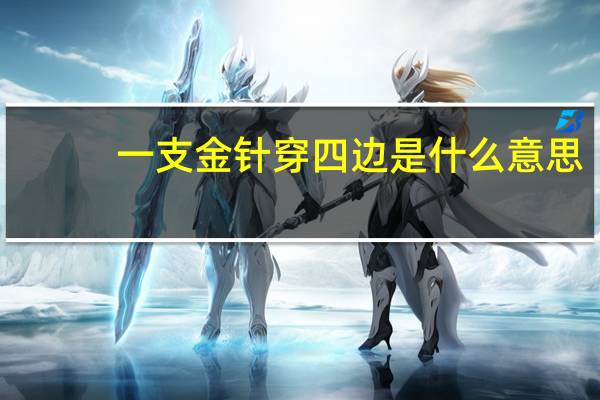 一支金针穿四边是什么意思
