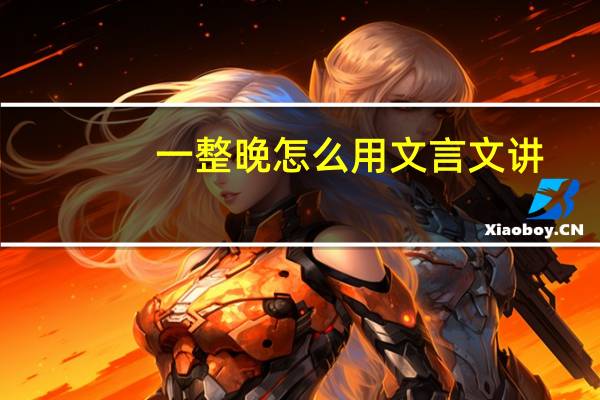 一整晚怎么用文言文讲