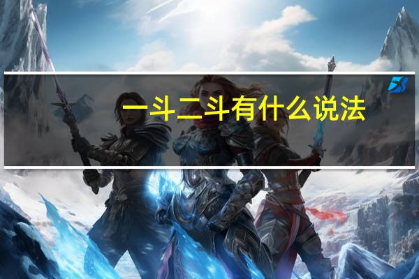 一斗二斗有什么说法
