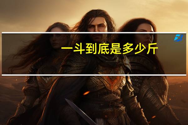 一斗到底是多少斤