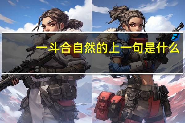 一斗合自然的上一句是什么