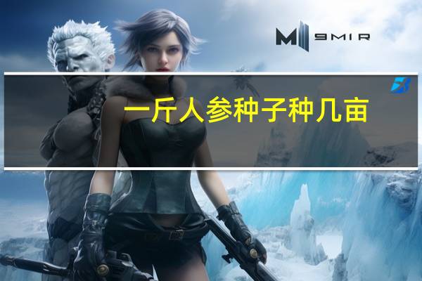 一斤人参种子种几亩