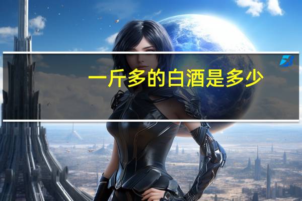 一斤多的白酒是多少