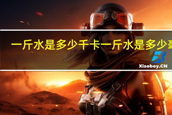 一斤水是多少千卡 一斤水是多少毫升