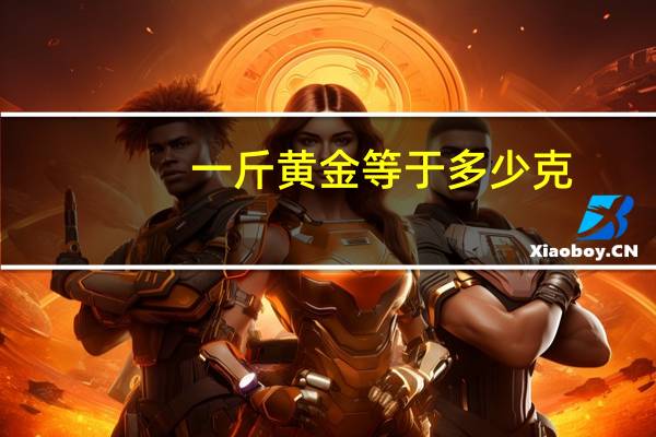 一斤黄金等于多少克