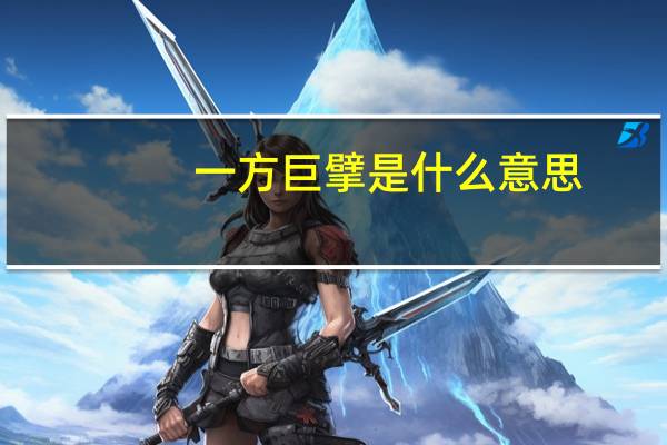 一方巨擘是什么意思（巨擘是什么意思）