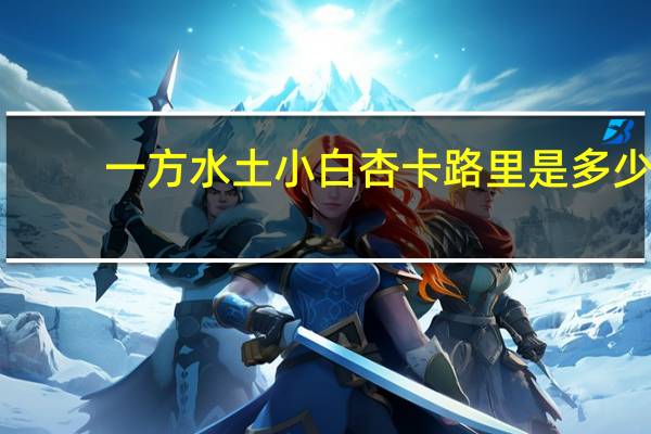 一方水土 小白杏卡路里是多少
