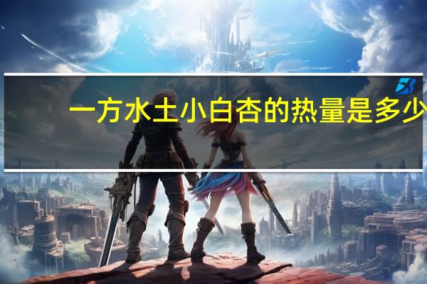 一方水土 小白杏的热量是多少