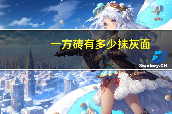 一方砖有多少抹灰面（一方砖有多少块）