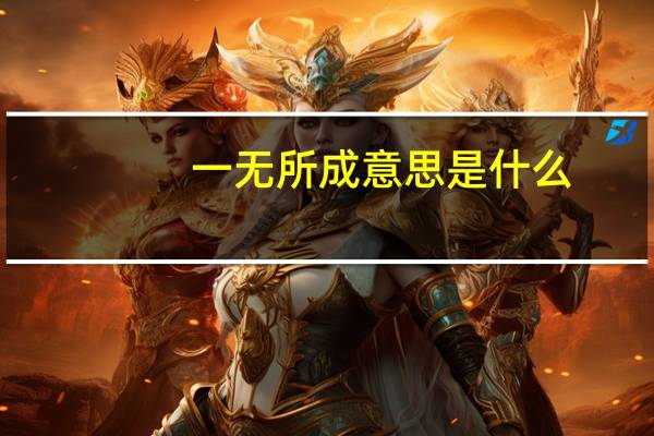 一无所成意思是什么