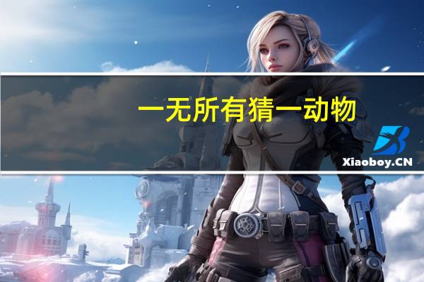 一无所有猜一动物（一无所有打一动物）