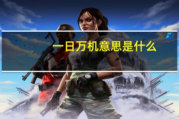 一日万机意思是什么