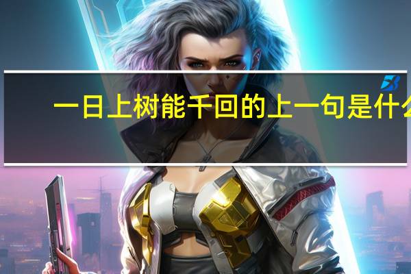 一日上树能千回的上一句是什么