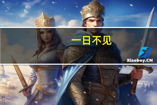 一日不见,如隔三秋的三秋是什么意思?