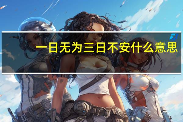 一日无为三日不安什么意思