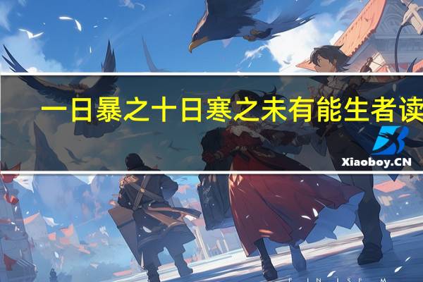 一日暴之十日寒之未有能生者读音