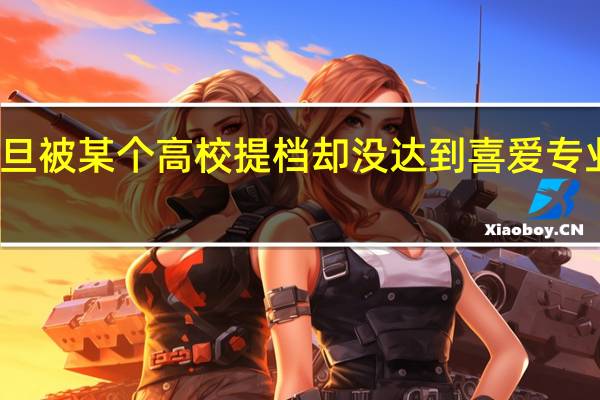 一旦被某个高校提档却没达到喜爱专业的分数，怕“冷”专业而不调剂，就要面临滑档到二本录取吗