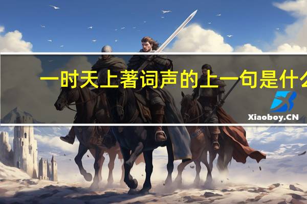 一时天上著词声的上一句是什么