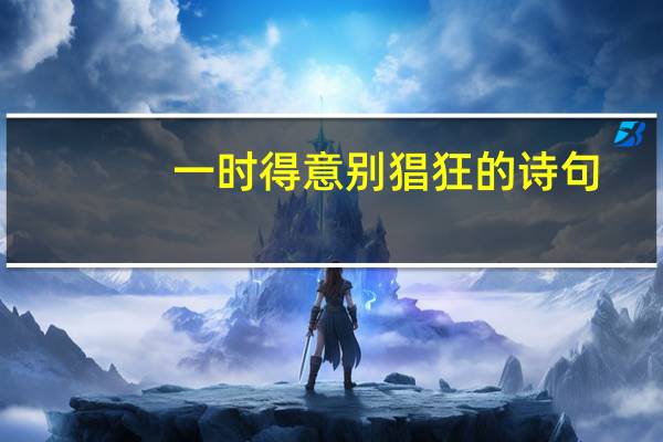 一时得意别猖狂的诗句