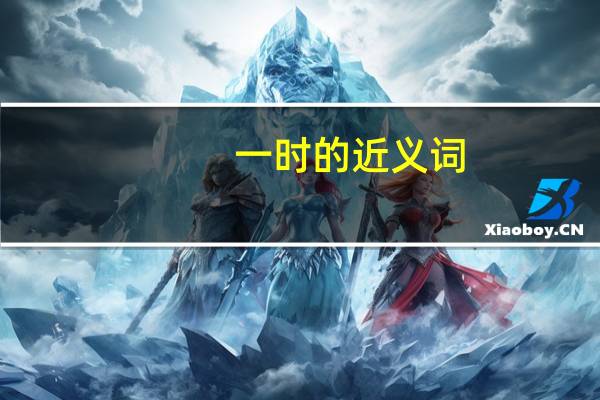 一时的近义词（横竖的近义词）