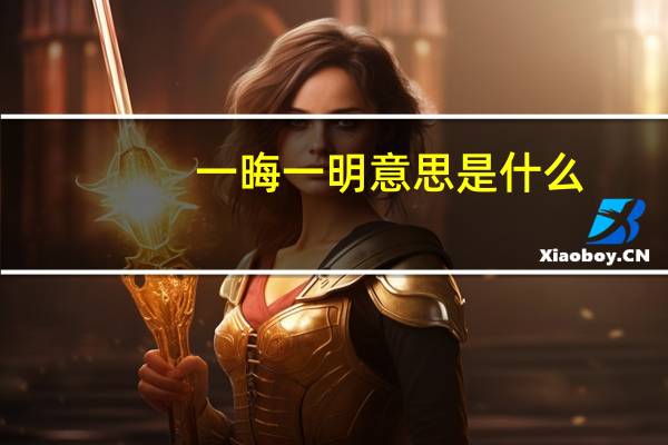 一晦一明意思是什么