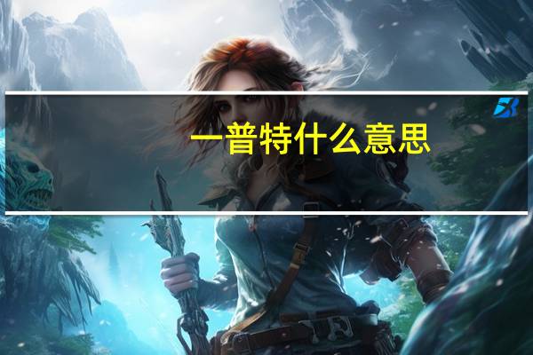 一普特什么意思