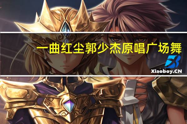 一曲红尘郭少杰原唱广场舞（一曲红尘郭少杰原唱）