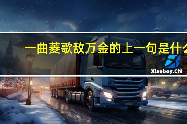 一曲菱歌敌万金的上一句是什么