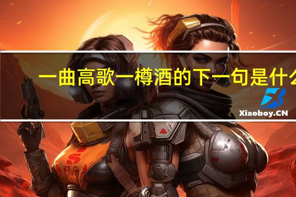 一曲高歌一樽酒的下一句是什么