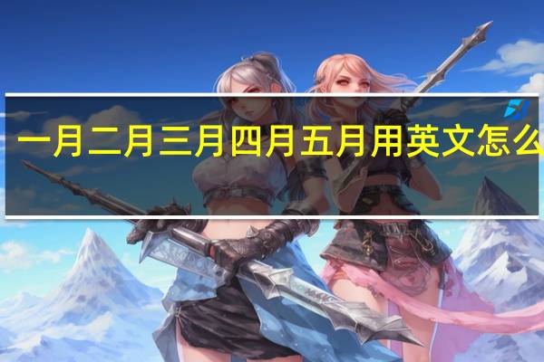 一月二月三月四月五月用英文怎么表达？
