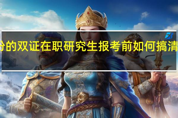 一月份的双证在职研究生报考前如何搞清楚自身需求