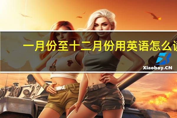 一月份至十二月份用英语怎么读