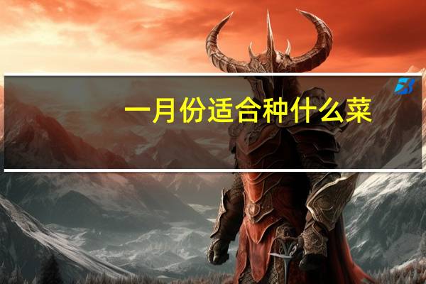 一月份适合种什么菜