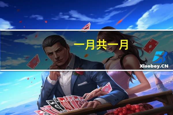 一月共一月,两月共半边;上有可耕之田,下有长流之川;一家有六口,两口不团圆。猜一个字
