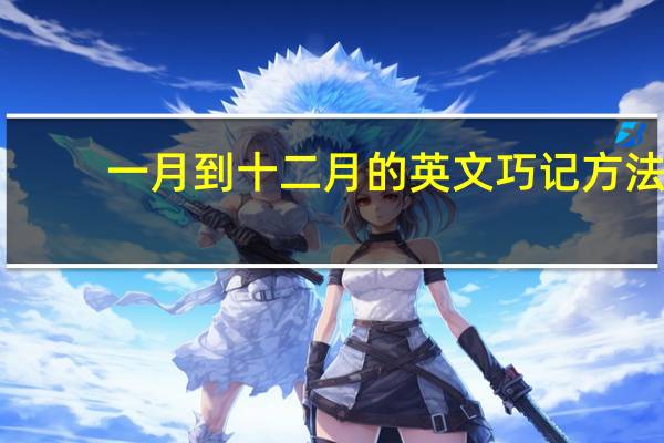 一月到十二月的英文巧记方法