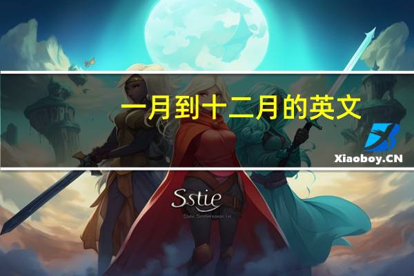 一月到十二月的英文？