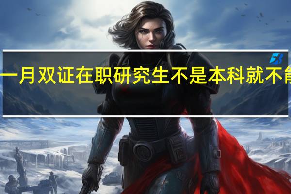一月双证在职研究生不是本科就不能报吗
