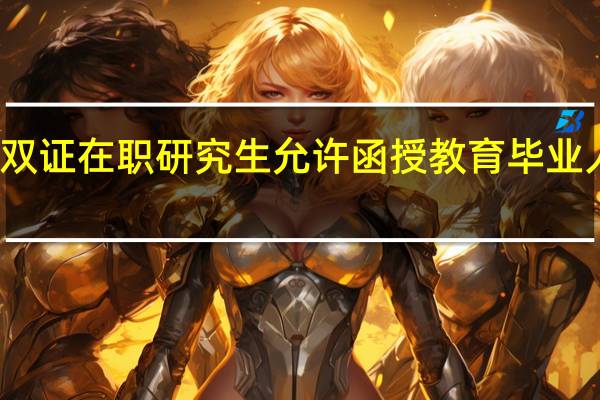 一月双证在职研究生允许函授教育毕业人员进修吗