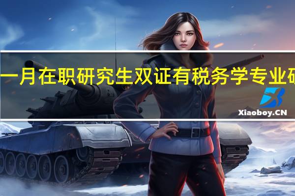 一月在职研究生双证有税务学专业硕士吗