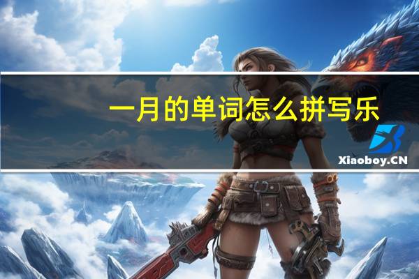 一月的单词怎么拼写乐