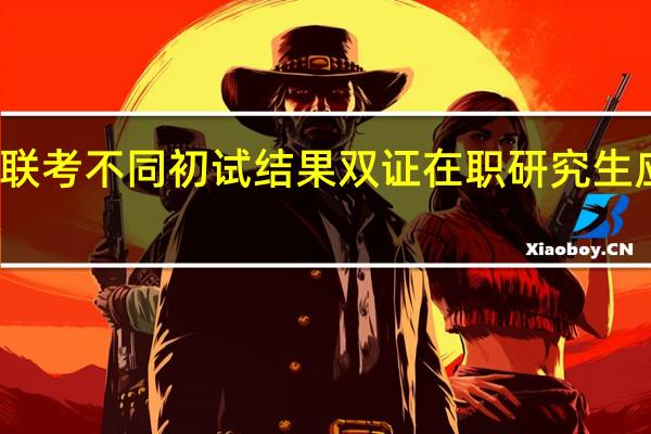 一月联考不同初试结果双证在职研究生应如何面对
