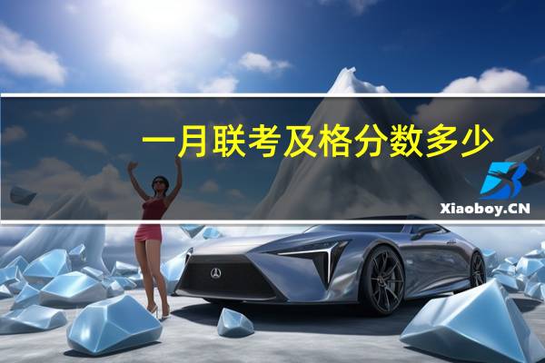 一月联考及格分数多少