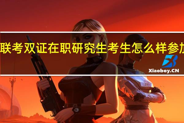 一月联考双证在职研究生考生怎么样参加初试考试