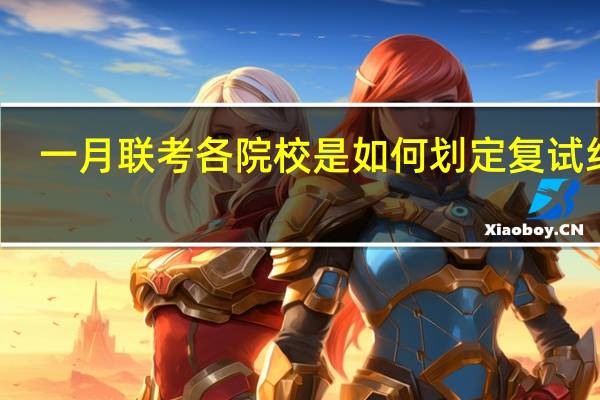 一月联考各院校是如何划定复试线的