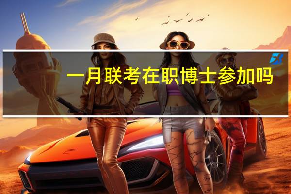 一月联考在职博士参加吗
