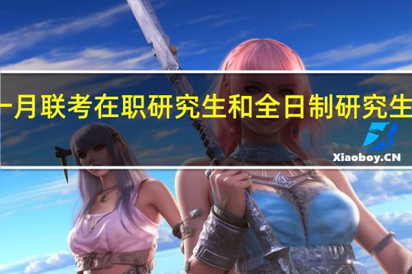 一月联考在职研究生和全日制研究生一样吗