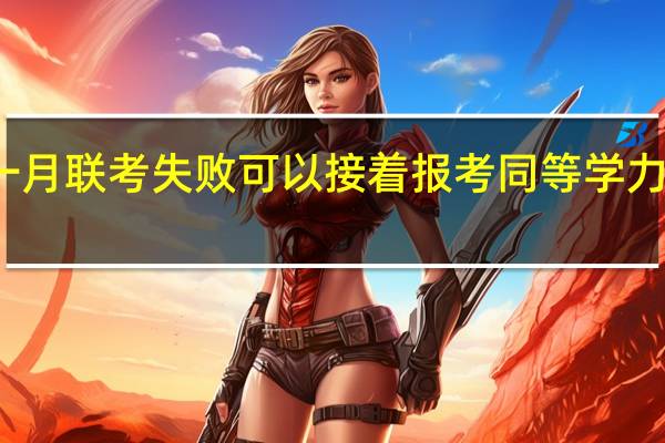 一月联考失败可以接着报考同等学力申硕吗