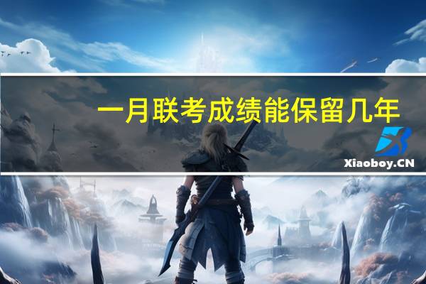 一月联考成绩能保留几年