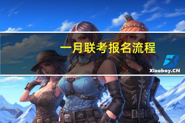 一月联考报名流程