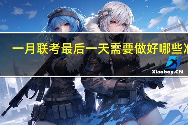 一月联考最后一天需要做好哪些准备